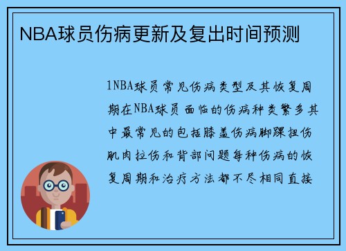 NBA球员伤病更新及复出时间预测