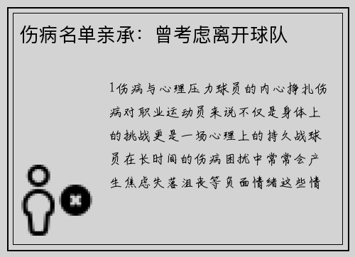 伤病名单亲承：曾考虑离开球队