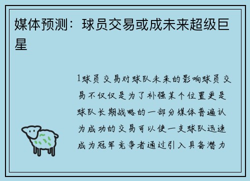 媒体预测：球员交易或成未来超级巨星