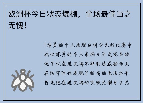 欧洲杯今日状态爆棚，全场最佳当之无愧！