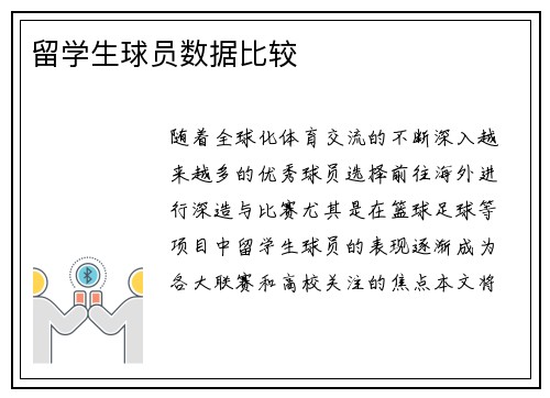 留学生球员数据比较