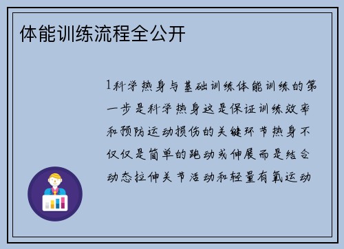 体能训练流程全公开