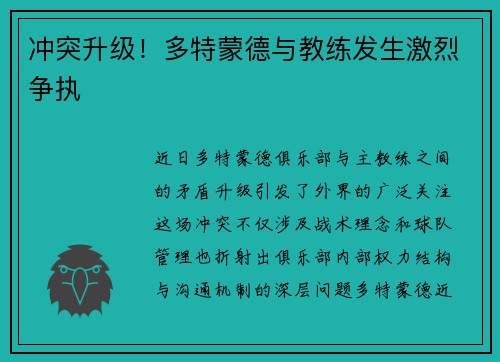 冲突升级！多特蒙德与教练发生激烈争执