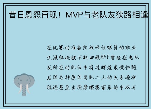 昔日恩怨再现！MVP与老队友狭路相逢
