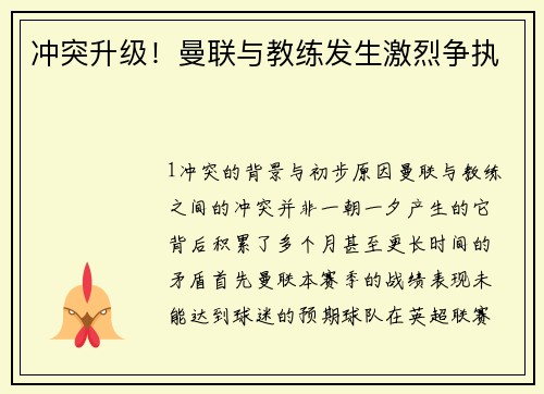 冲突升级！曼联与教练发生激烈争执