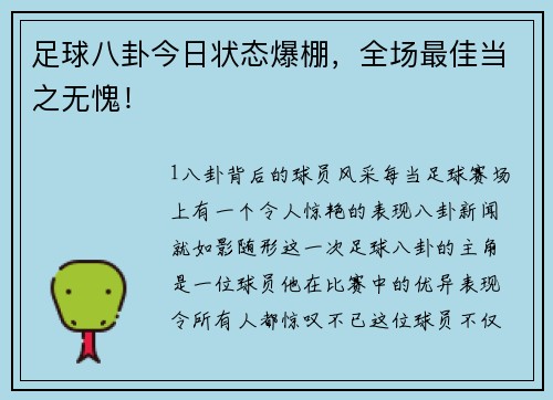 足球八卦今日状态爆棚，全场最佳当之无愧！