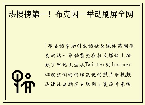 热搜榜第一！布克因一举动刷屏全网