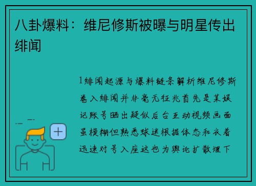 八卦爆料：维尼修斯被曝与明星传出绯闻