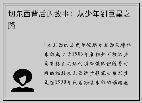 切尔西背后的故事：从少年到巨星之路
