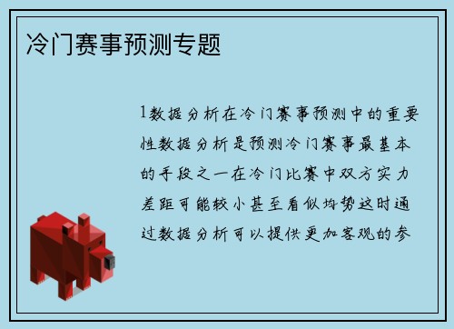 冷门赛事预测专题