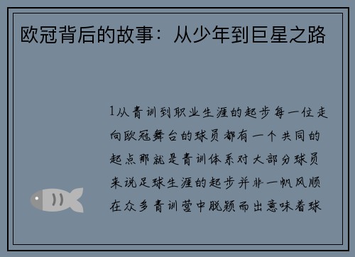 欧冠背后的故事：从少年到巨星之路