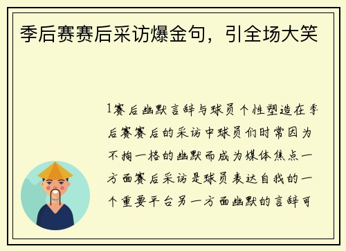 季后赛赛后采访爆金句，引全场大笑