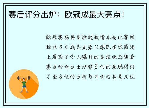 赛后评分出炉：欧冠成最大亮点！