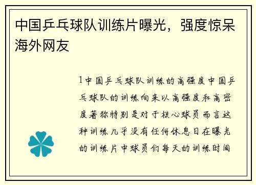 中国乒乓球队训练片曝光，强度惊呆海外网友