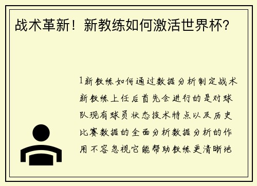 战术革新！新教练如何激活世界杯？