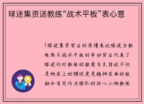 球迷集资送教练“战术平板”表心意