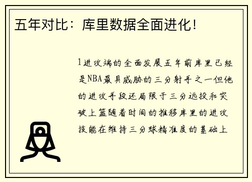 五年对比：库里数据全面进化！