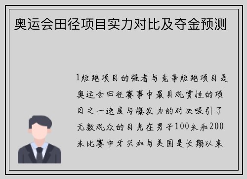 奥运会田径项目实力对比及夺金预测