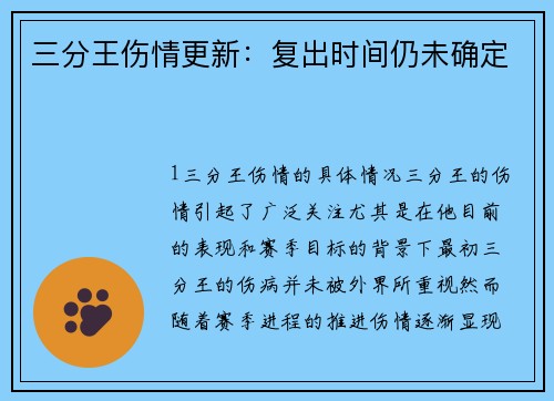 三分王伤情更新：复出时间仍未确定