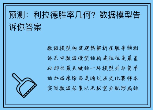 预测：利拉德胜率几何？数据模型告诉你答案