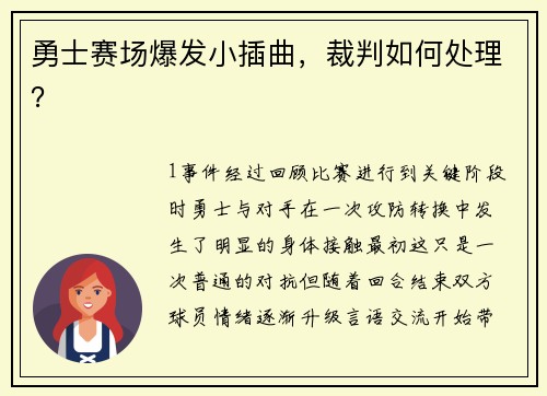 勇士赛场爆发小插曲，裁判如何处理？