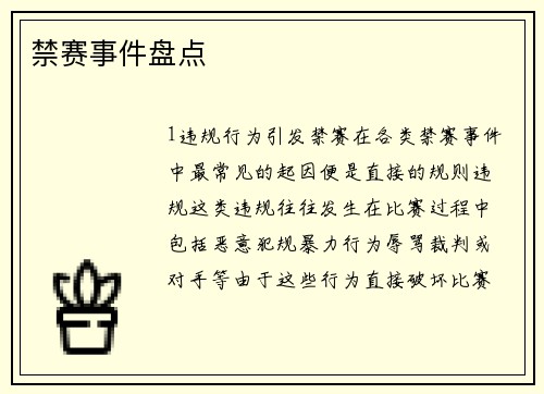 禁赛事件盘点