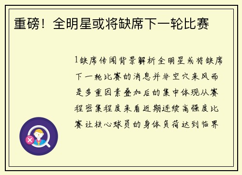 重磅！全明星或将缺席下一轮比赛