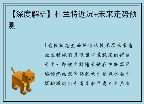 【深度解析】杜兰特近况+未来走势预测