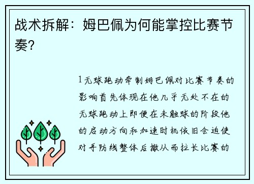 战术拆解：姆巴佩为何能掌控比赛节奏？
