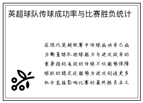 英超球队传球成功率与比赛胜负统计