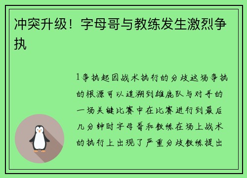 冲突升级！字母哥与教练发生激烈争执