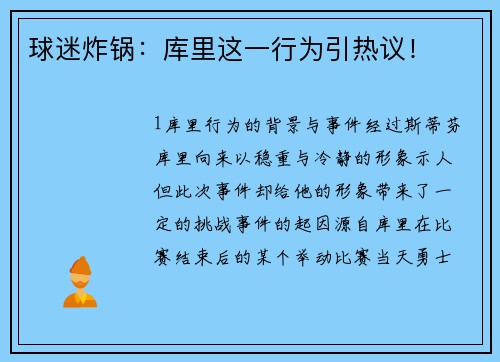 球迷炸锅：库里这一行为引热议！