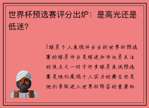 世界杯预选赛评分出炉：是高光还是低迷？