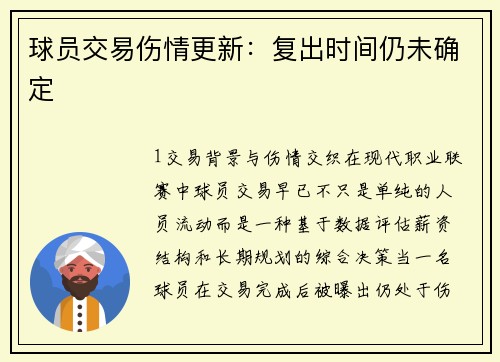 球员交易伤情更新：复出时间仍未确定