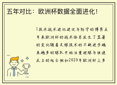 五年对比：欧洲杯数据全面进化！