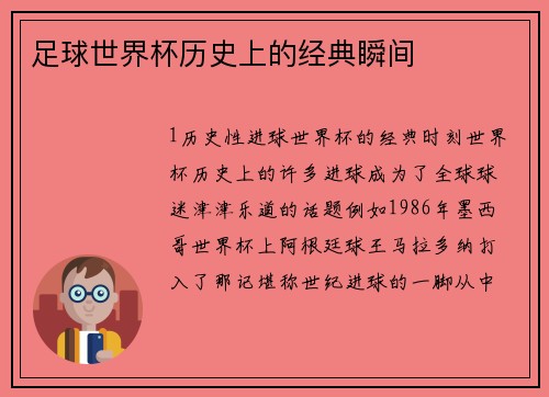 足球世界杯历史上的经典瞬间