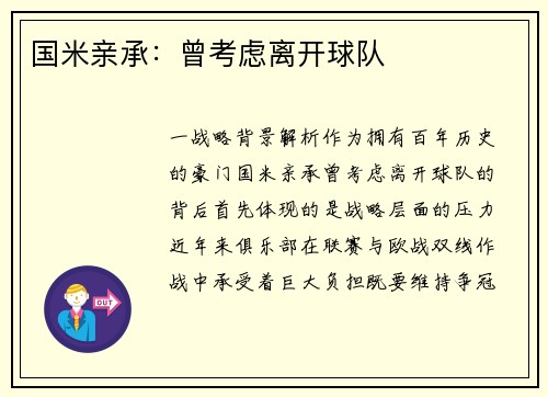 国米亲承：曾考虑离开球队