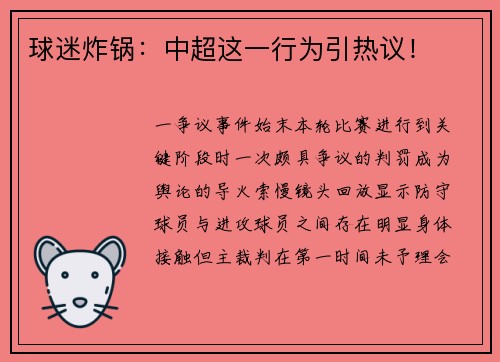 球迷炸锅：中超这一行为引热议！