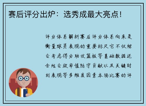 赛后评分出炉：选秀成最大亮点！