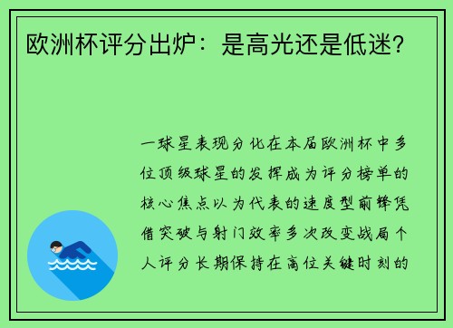 欧洲杯评分出炉：是高光还是低迷？