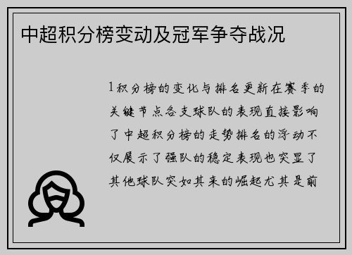 中超积分榜变动及冠军争夺战况
