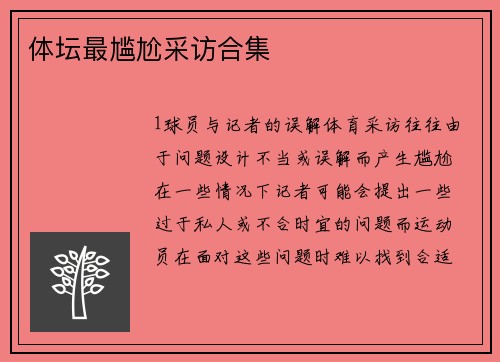 体坛最尴尬采访合集