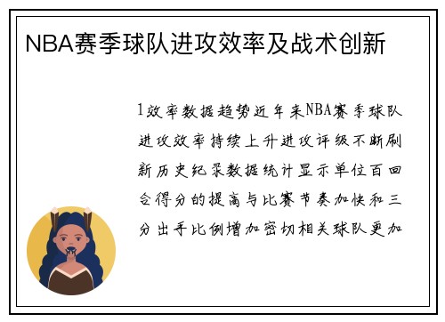 NBA赛季球队进攻效率及战术创新
