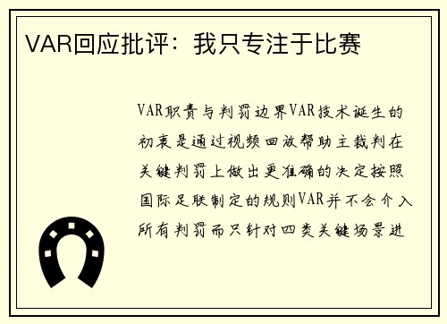 VAR回应批评：我只专注于比赛