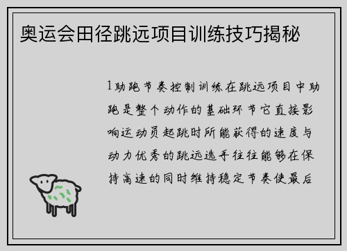 奥运会田径跳远项目训练技巧揭秘