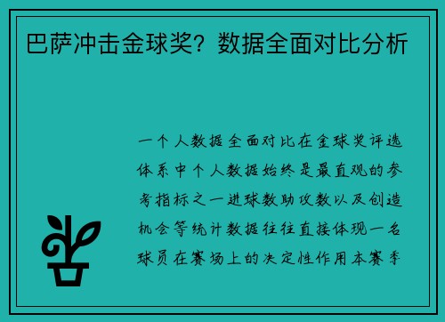 巴萨冲击金球奖？数据全面对比分析