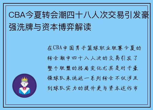CBA今夏转会潮四十八人次交易引发豪强洗牌与资本博弈解读 CBA今夏转会潮四十八人次交易引发豪强洗牌与资本博弈解读