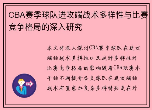 CBA赛季球队进攻端战术多样性与比赛竞争格局的深入研究 CBA赛季球队进攻端战术多样性与比赛竞争格局的深入研究