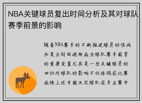 NBA关键球员复出时间分析及其对球队赛季前景的影响 NBA关键球员复出时间分析及其对球队赛季前景的影响