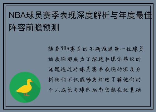NBA球员赛季表现深度解析与年度最佳阵容前瞻预测